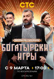 Богатырские игры