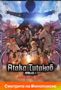 Постер: Атака Титанов: Последняя атака (2024)