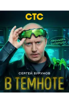 У темряві