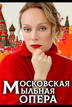 Московська мильна опера