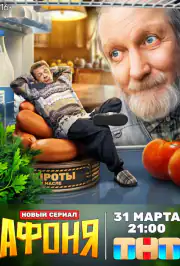 Афоня