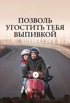 Позволь угостить тебя выпивкой