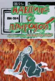 Наедине с природой