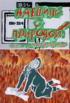 Наедине с природой