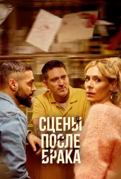 Сцени після шлюбу