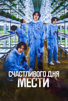 Щасливого дня помсти