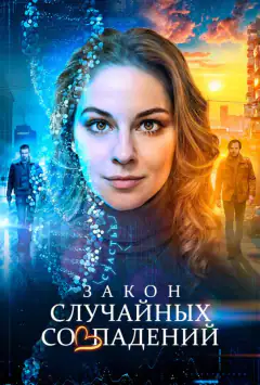 Закон случайных совпадений