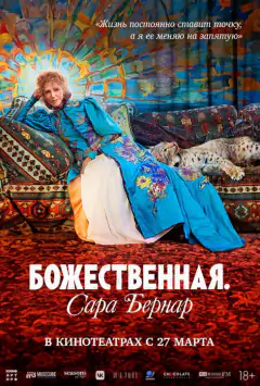 Божественна. Сара Бернар