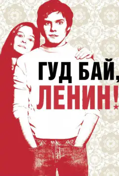 Гуд бай, Ленин!