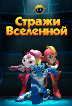 Вартові Всесвіту