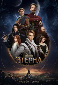 Этерна