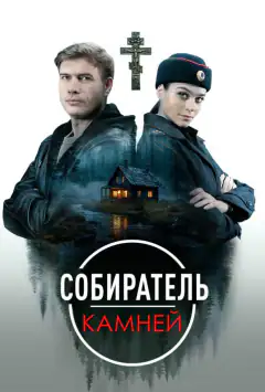 Собиратель камней