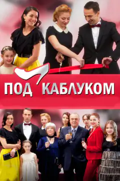 Під каблуком
