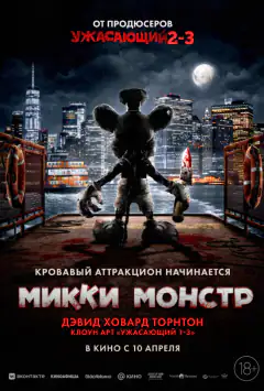 Микки Монстр