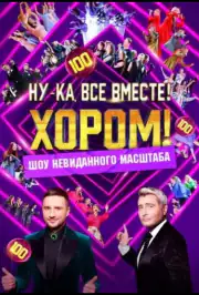 Ну-ка, все вместе! Хором!