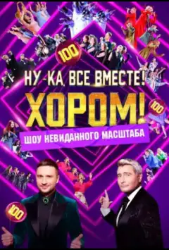 Ну-ка, все вместе! Хором!