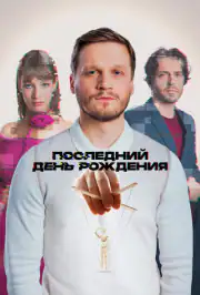 Последний день рождения