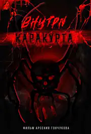 Внутри каракурта