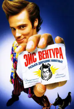 Ейс Вентура: Детектив з розшуку домашніх тварин