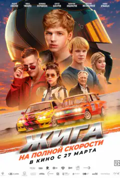 Жига. На повній швидкості