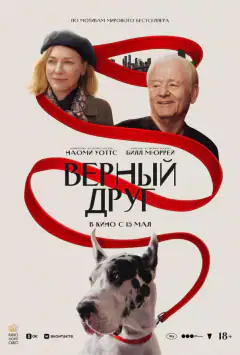 Вірний друг