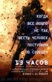 13 часов: Тайные солдаты Бенгази