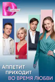 Аппетит приходит во время любви