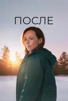 Після