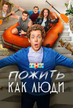 Жити як люди