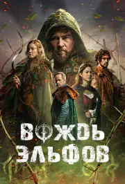 Вождь эльфов