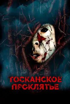 Тосканське прокляття