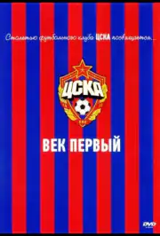 ЦСКА: Век первый