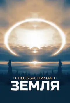 Незбагненна Земля