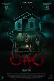 Оно. Новая глава