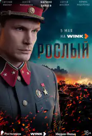 Рослый