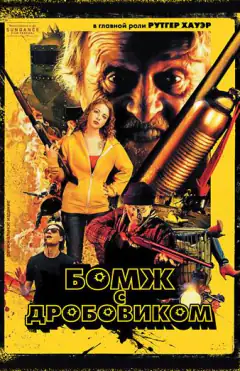 Бомж с дробовиком