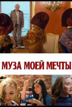 Муза моїх мрій