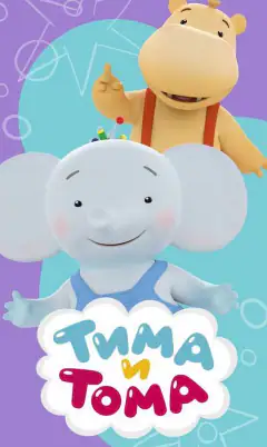 Тима и Тома