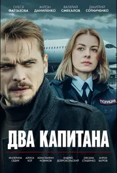 Два капитана