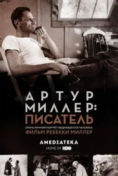 Артур Міллер: Письменник