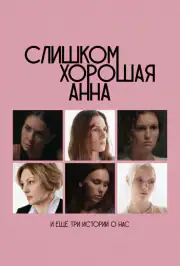 Слишком хорошая Анна и еще три истории о нас