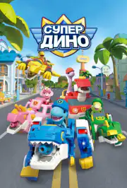 Супер Дино