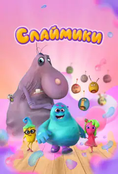 Слаймики
