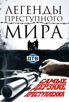 Легенды преступного мира