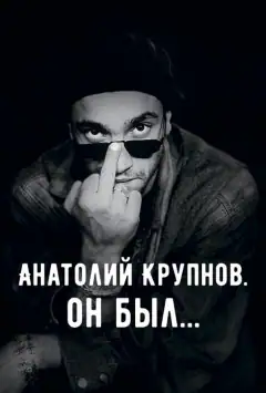 Анатолий Крупнов. Он был