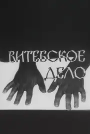 Витебское дело
