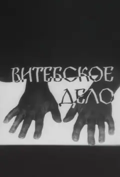 Витебское дело