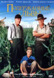 Подержанные львы