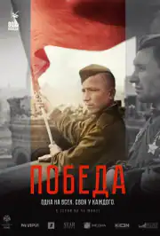 Победа