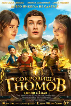 Сокровища гномов